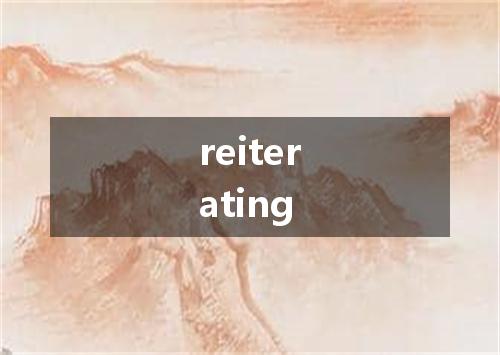 reiterating是什么意思