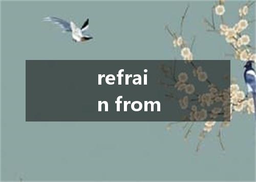 refrain from是什么意思