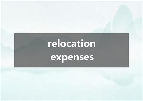 relocation expenses是什么意思