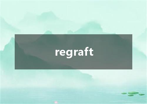 regraft是什么意思