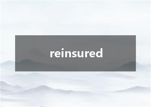 reinsured是什么意思
