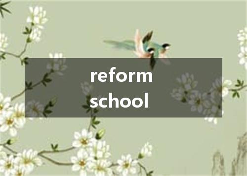 reform school是什么意思
