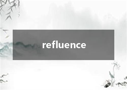 refluence是什么意思