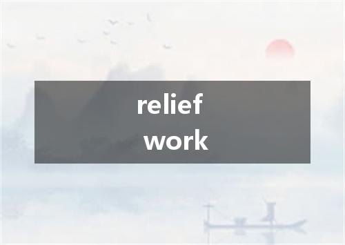 relief work是什么意思
