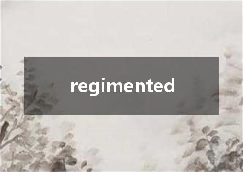 regimented是什么意思