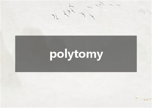polytomy是什么意思
