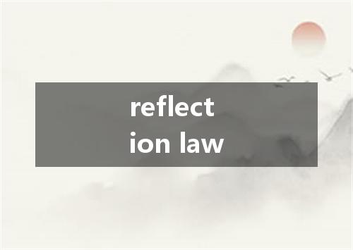 reflection law是什么意思