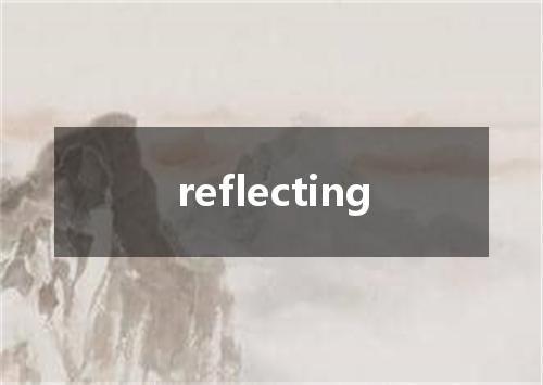reflecting是什么意思