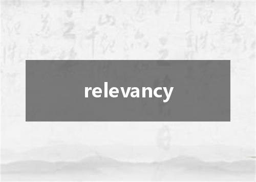 relevancy是什么意思