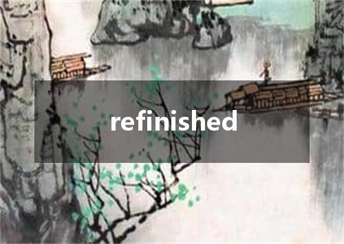 refinished是什么意思