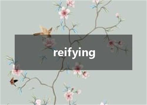 reifying是什么意思
