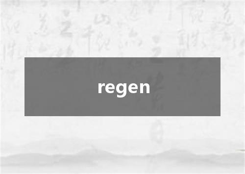 regen是什么意思