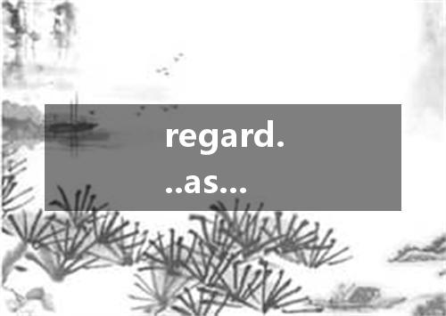 regard...as...是什么意思