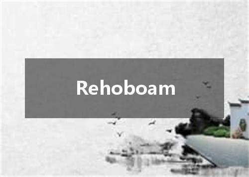 Rehoboam是什么意思