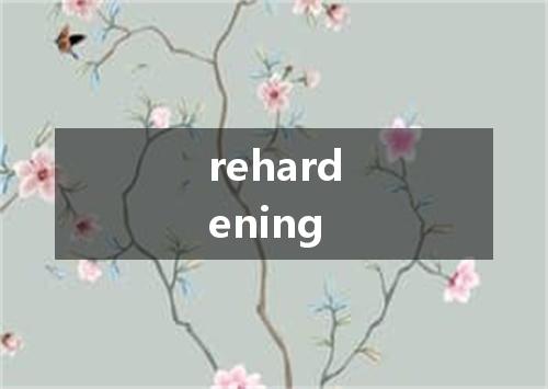 rehardening是什么意思