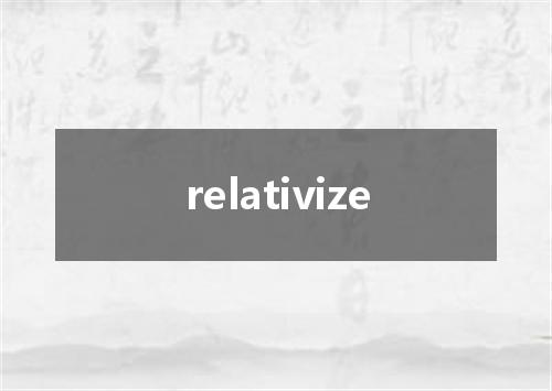 relativize是什么意思