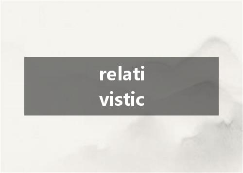relativistic是什么意思