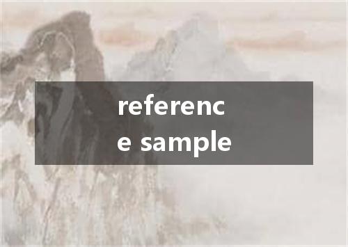 reference sample是什么意思