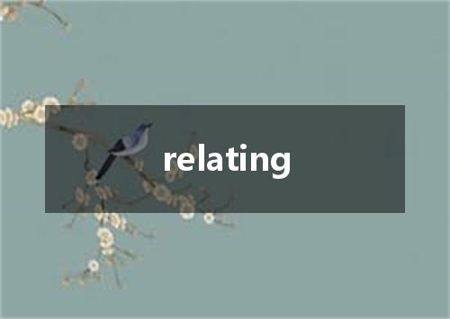 relating是什么意思
