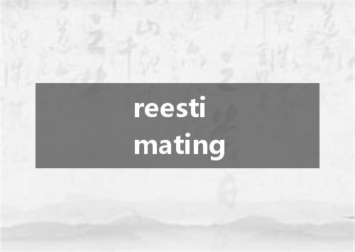 reestimating是什么意思