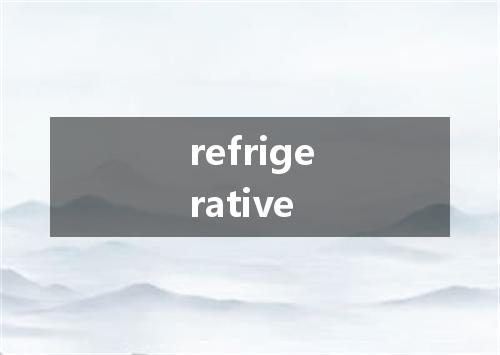 refrigerative是什么意思