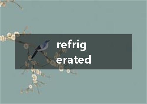 refrigerated是什么意思