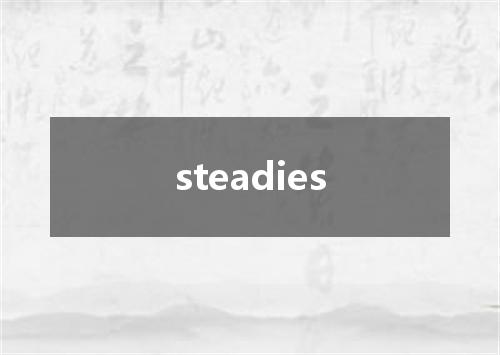 steadies是什么意思