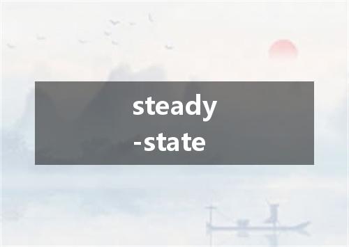 steady-state是什么意思