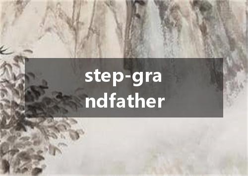 step-grandfather是什么意思