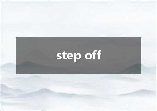 step off是什么意思