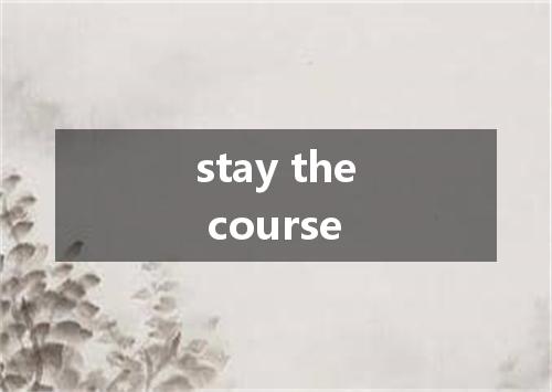 stay the course是什么意思