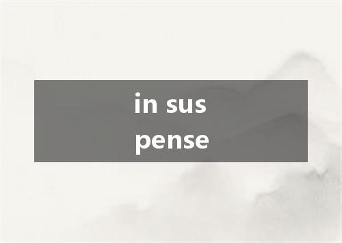 in suspense是什么意思