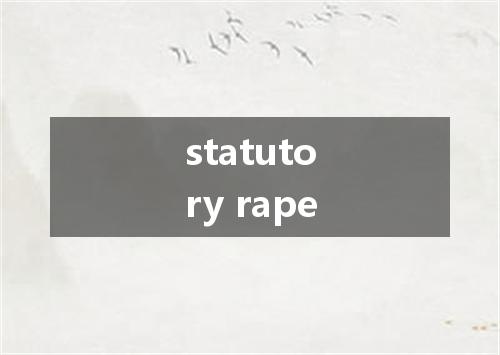 statutory rape是什么意思