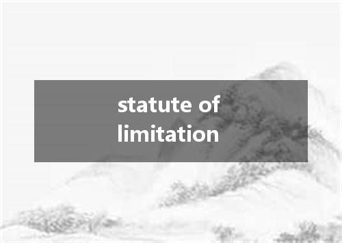 statute of limitation是什么意思