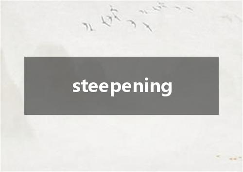 steepening是什么意思