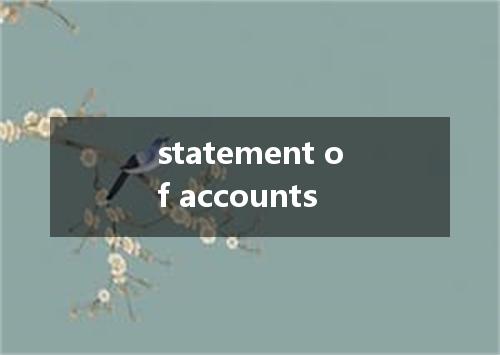 statement of accounts是什么意思