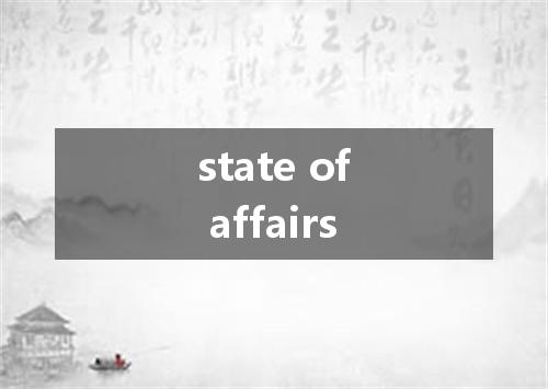 state of affairs是什么意思