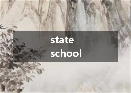 state school是什么意思