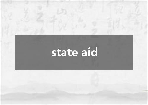 state aid是什么意思