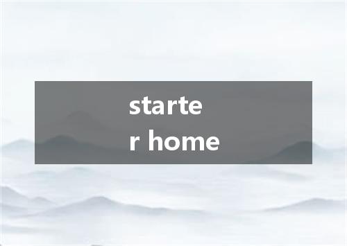 starter home是什么意思
