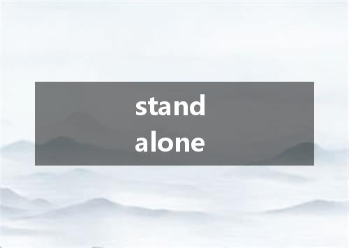 stand alone是什么意思