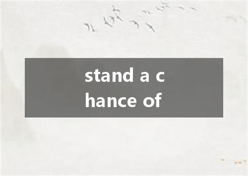 stand a chance of是什么意思