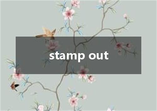 stamp out是什么意思