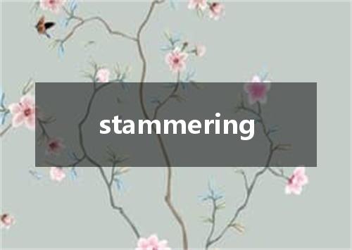 stammering是什么意思