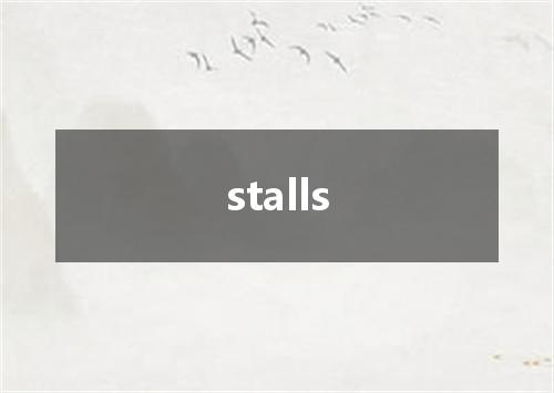 stalls是什么意思