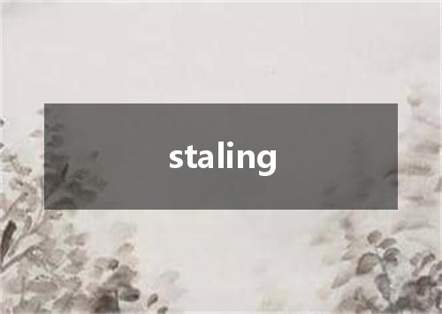 staling是什么意思
