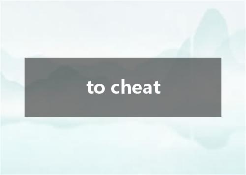 to cheat是什么意思