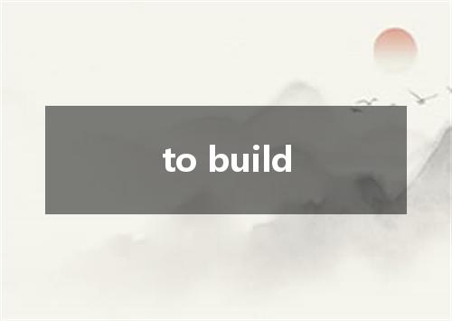 to build是什么意思