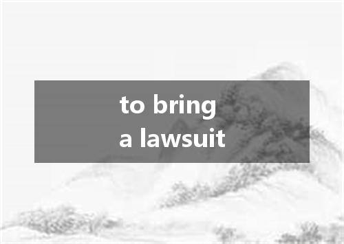 to bring a lawsuit是什么意思