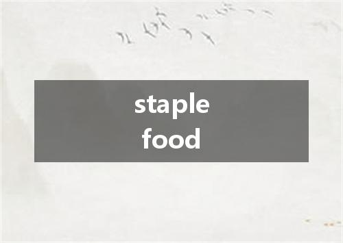 staple food是什么意思